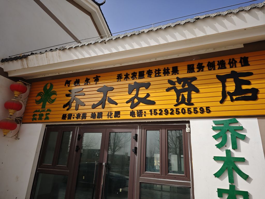 阿拉尔市乔木农资