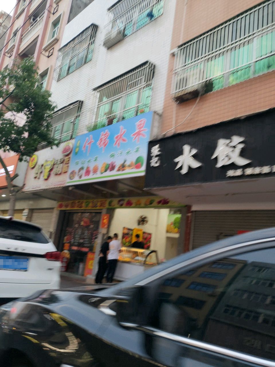 什锦水果