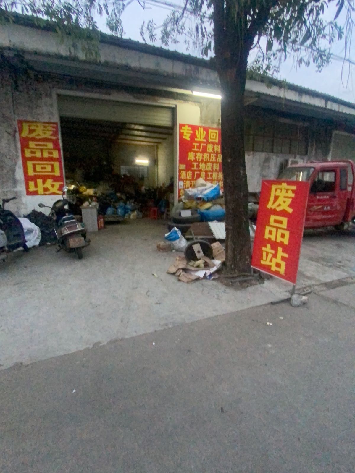 废品回收