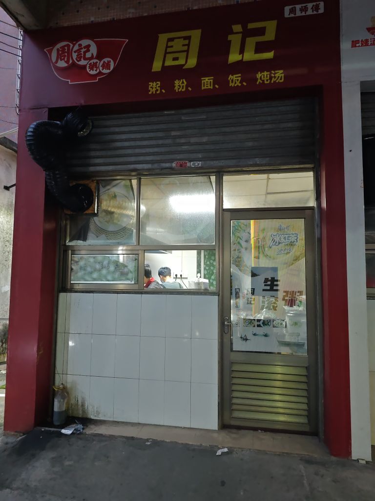 周记粥铺(粥蒸饭炖汤)