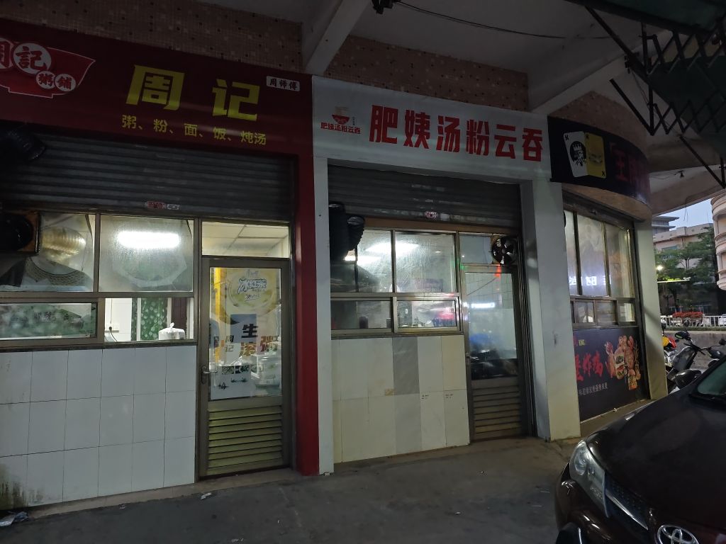 周记粥铺(粥蒸饭炖汤)