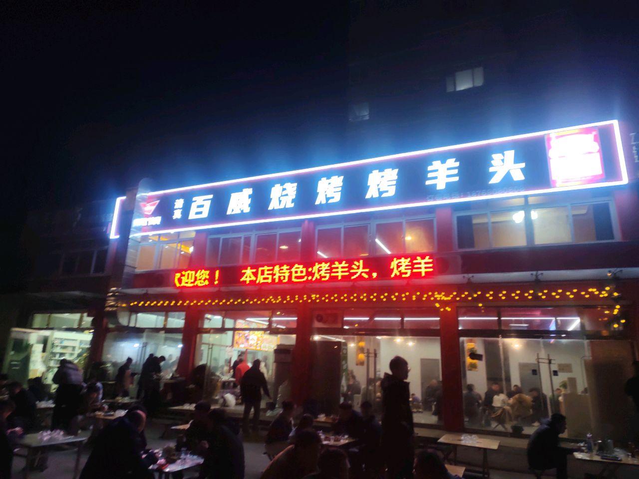 清真百威烧烤烤羊头(古园小区店)