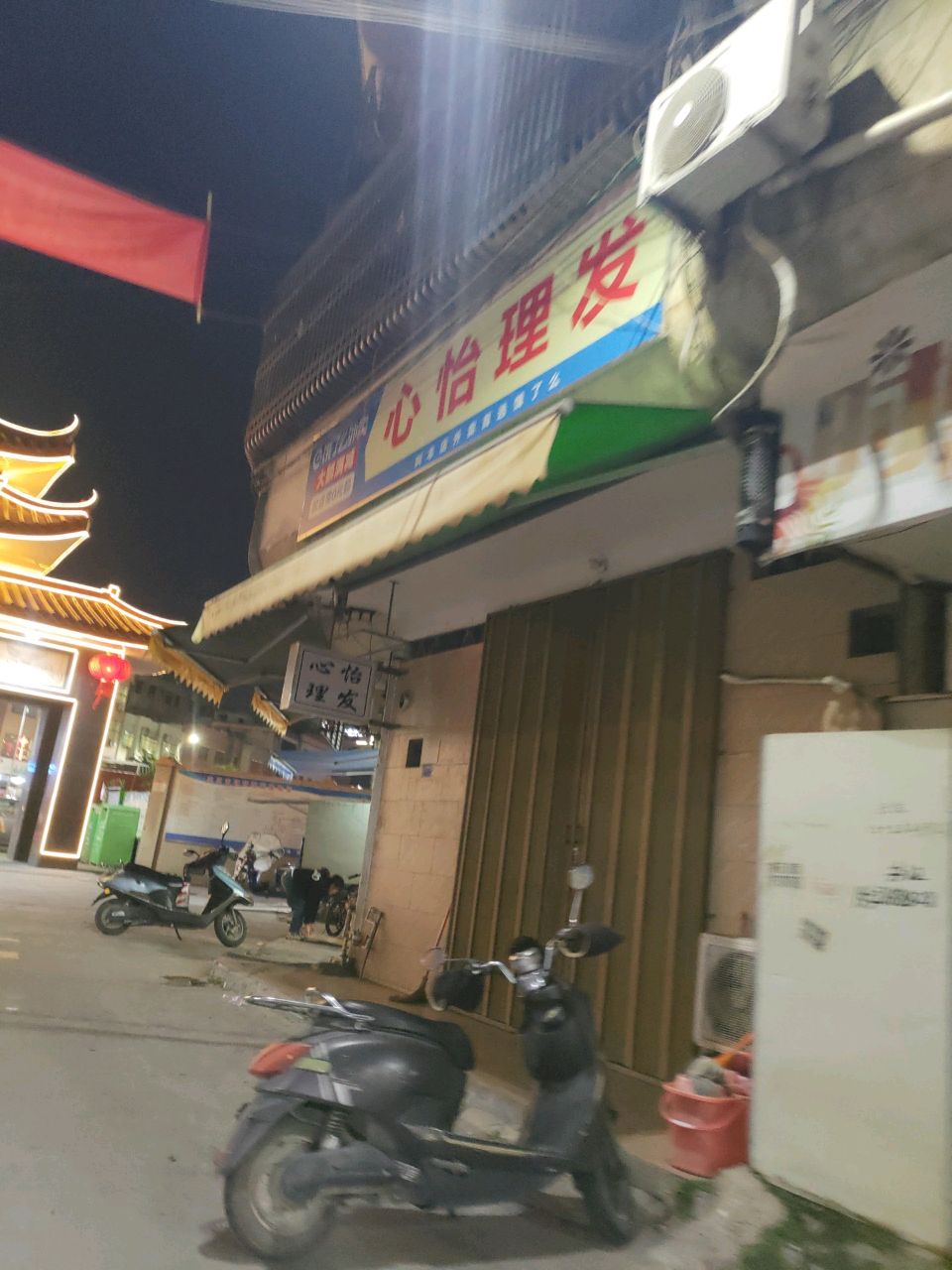 心怡理发