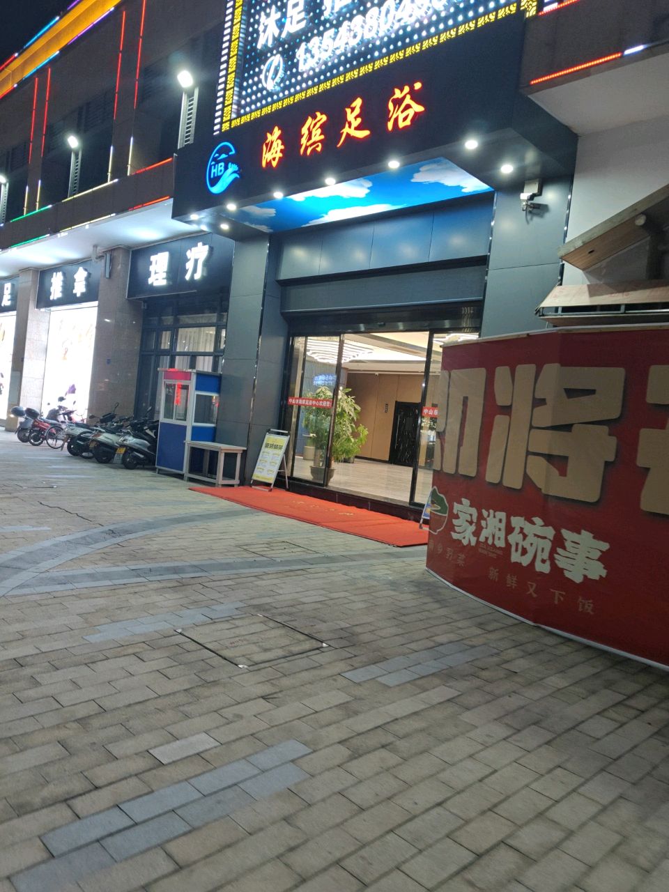 海缤足浴(南头店)