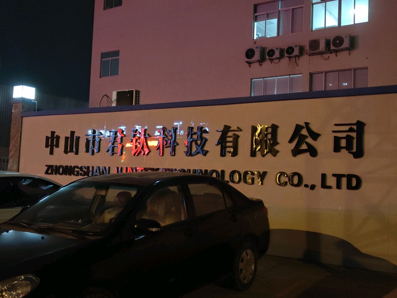 中山市君钛科技有限公司