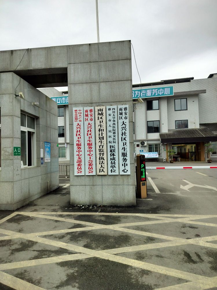 雅安市雨城区大兴社区医院