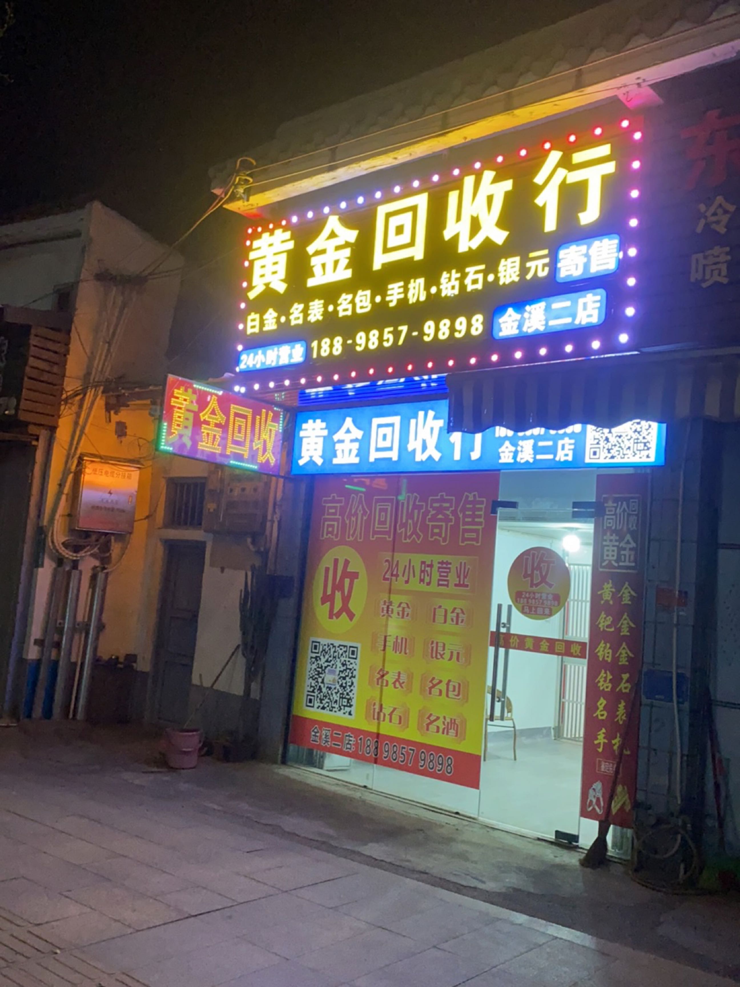 黄金回收行(金溪二店)