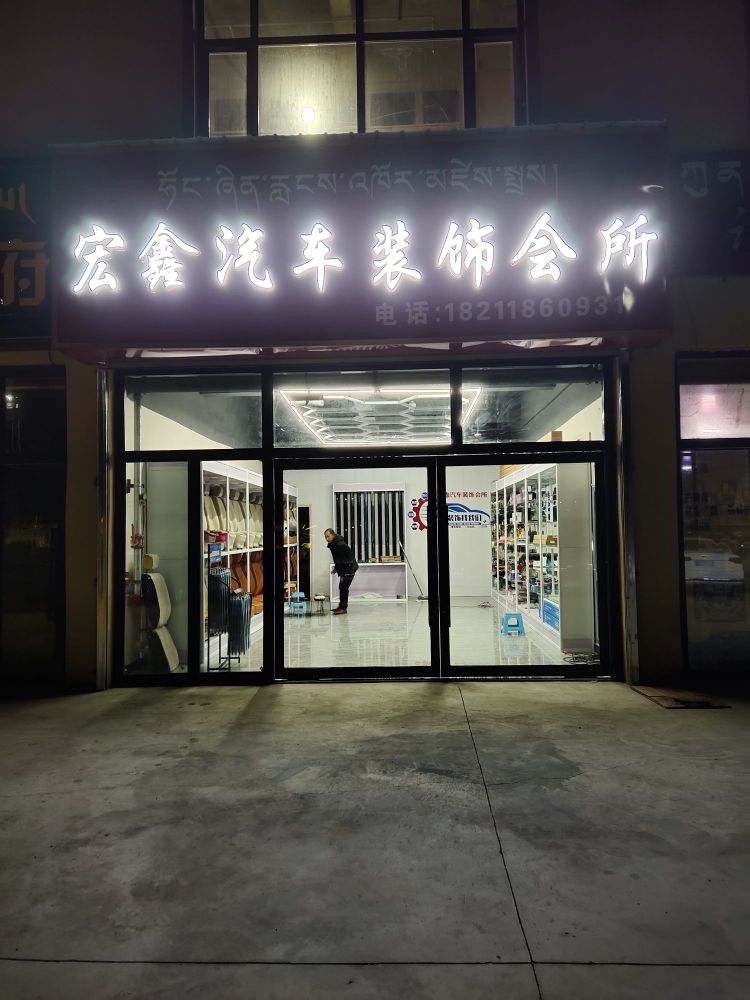 宏鑫汽车装饰会所