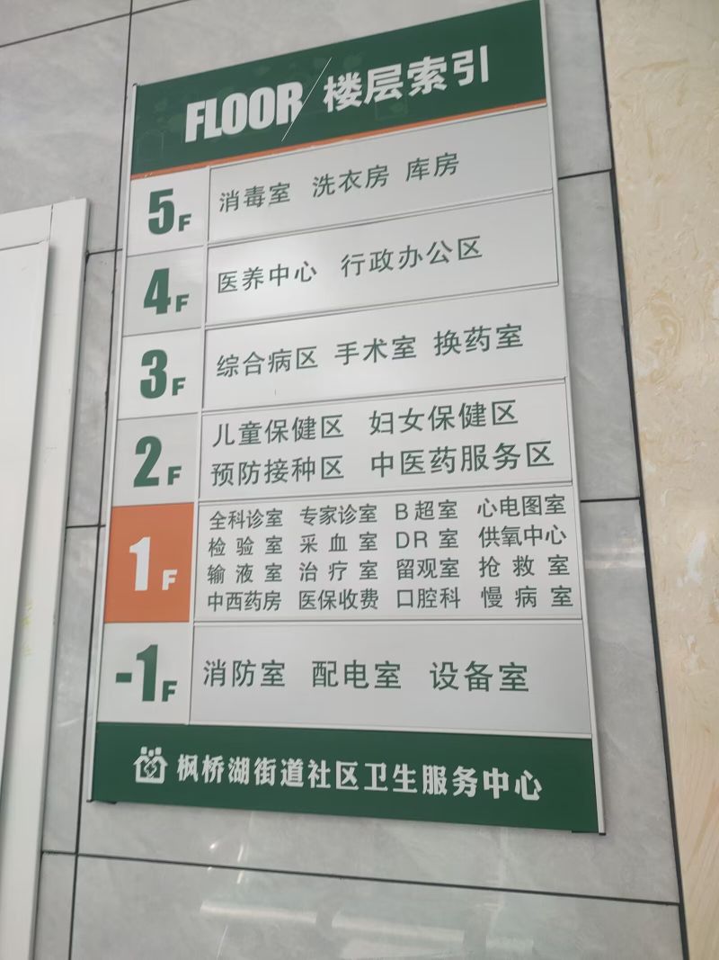 枫桥湖街道社区卫生服务中心