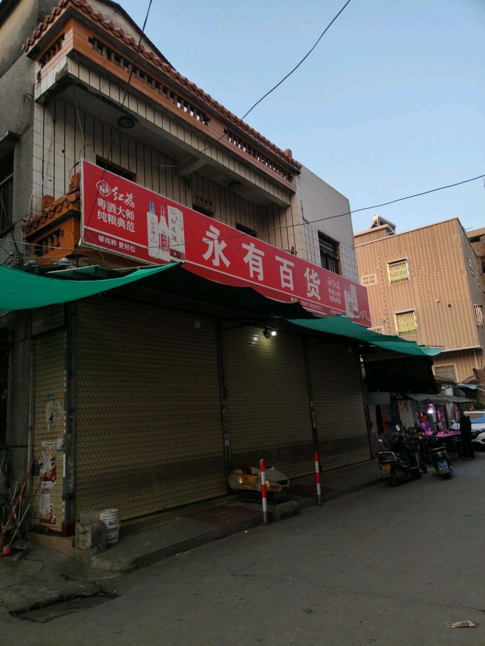 永有百货