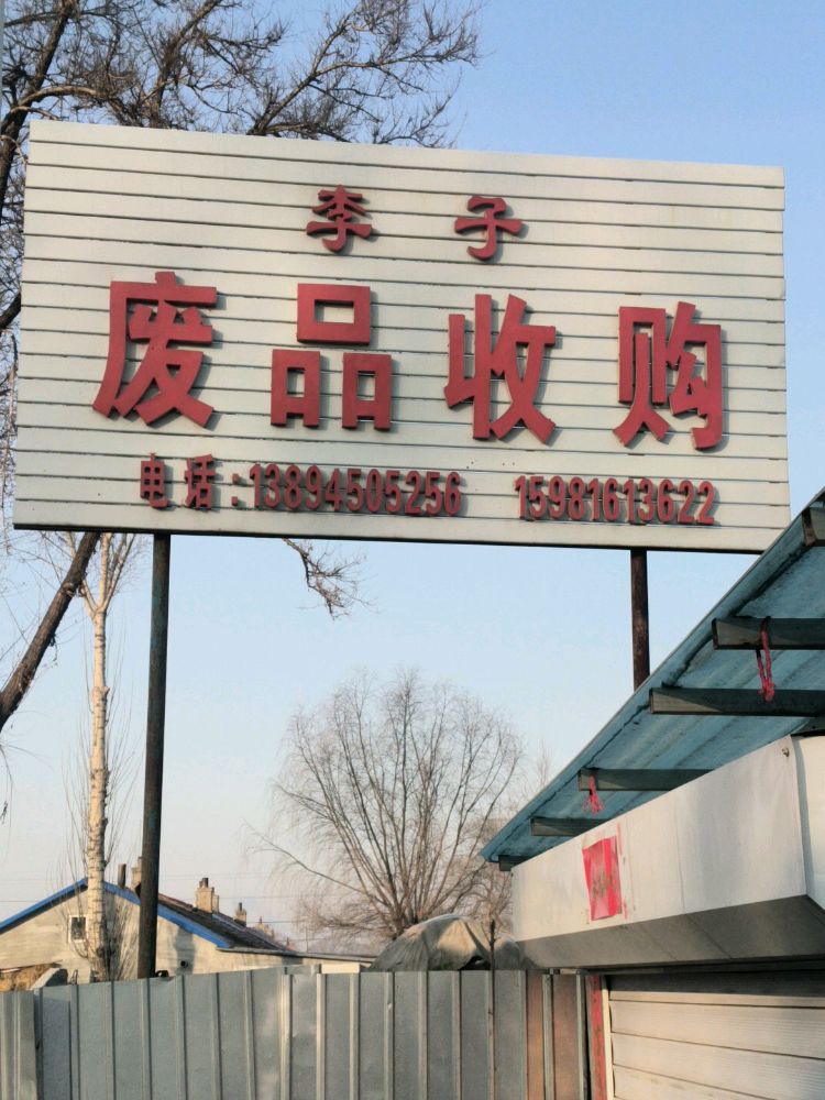 李子废品收购