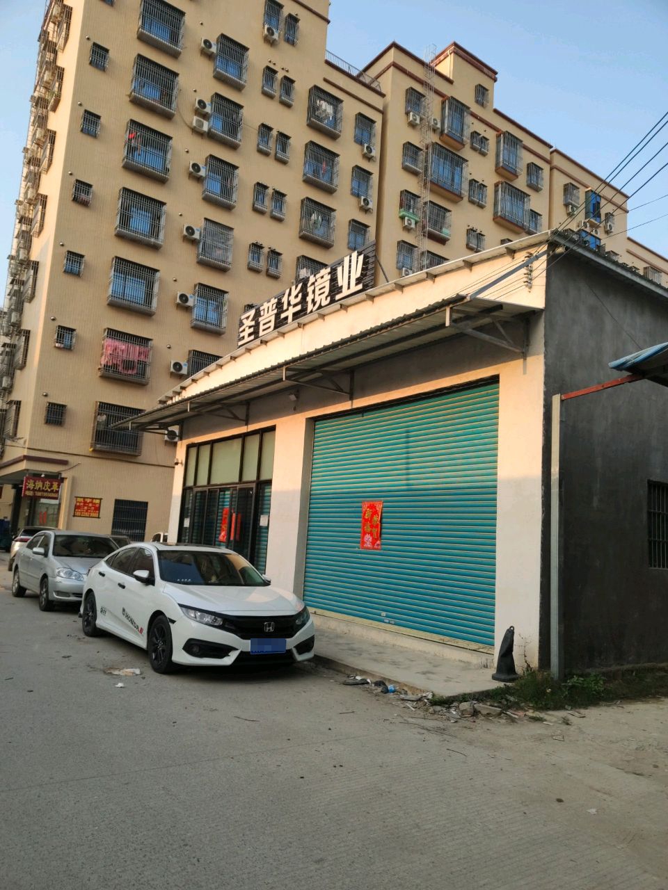 汕尾市圣普华镜业