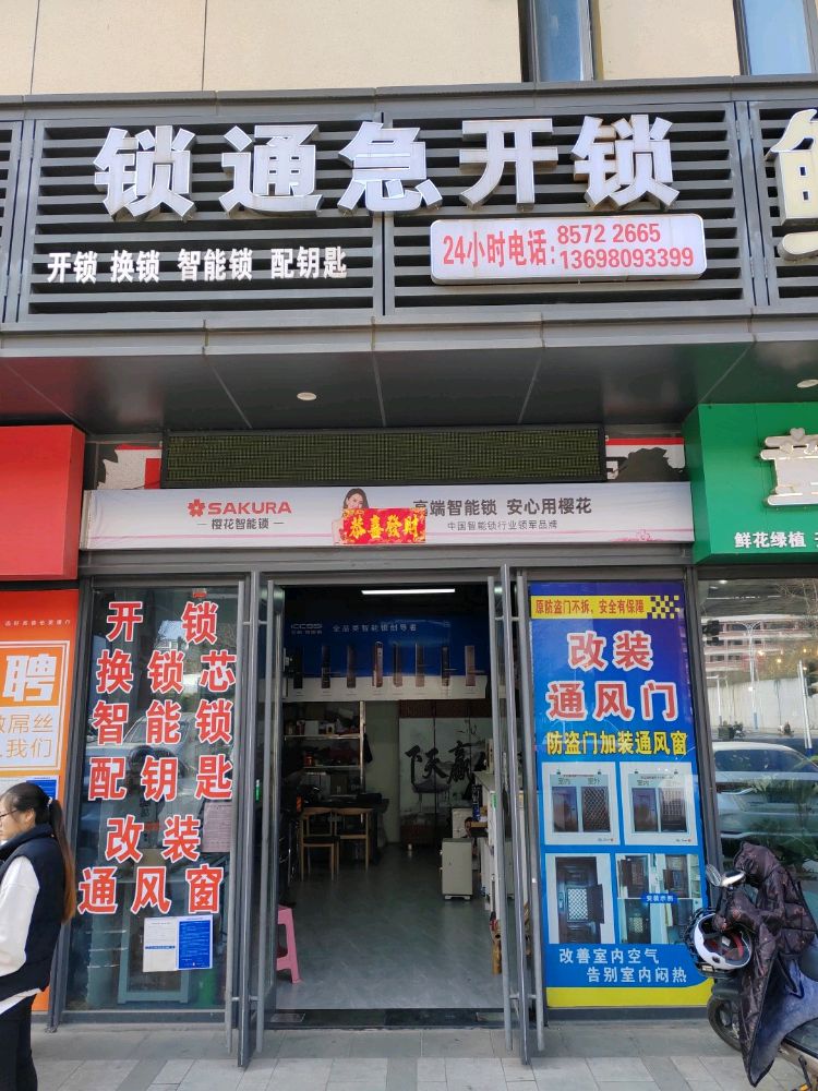 锁通急开锁智能锁换锁汽车钥匙