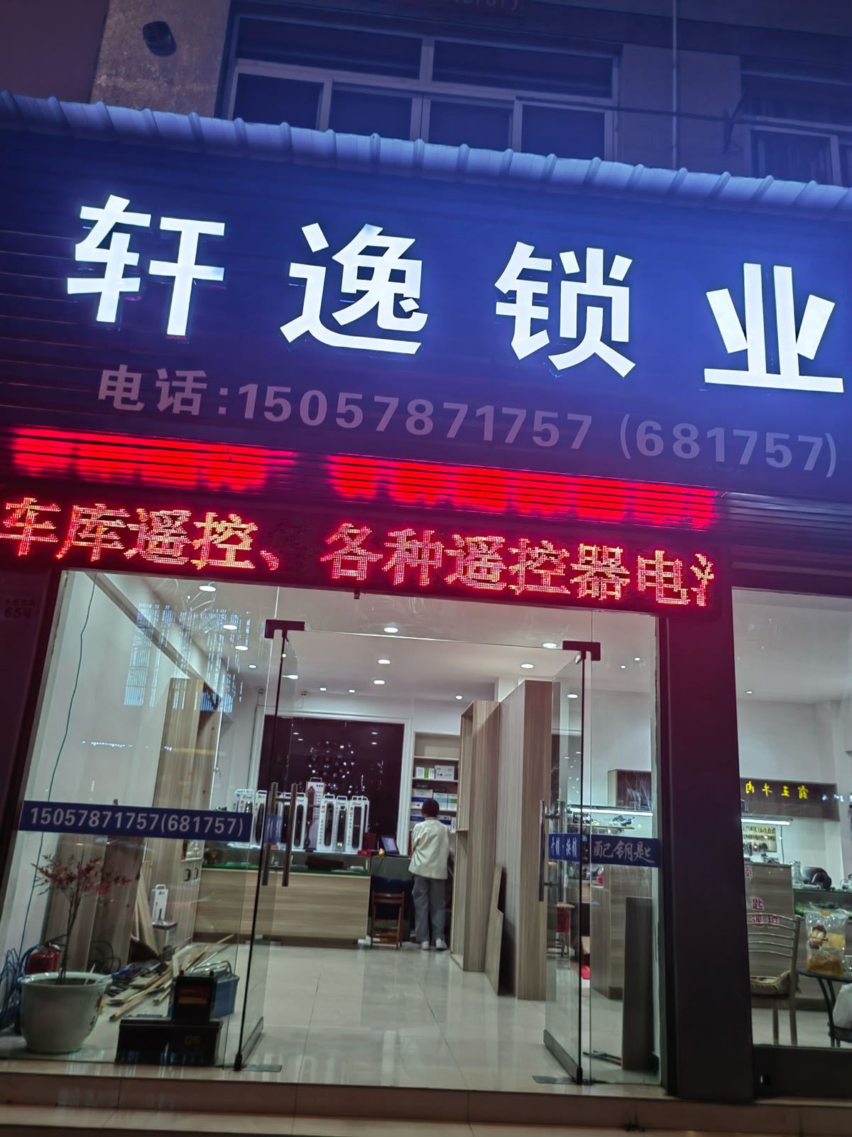 轩逸锁业配汽车钥匙指纹锁专卖