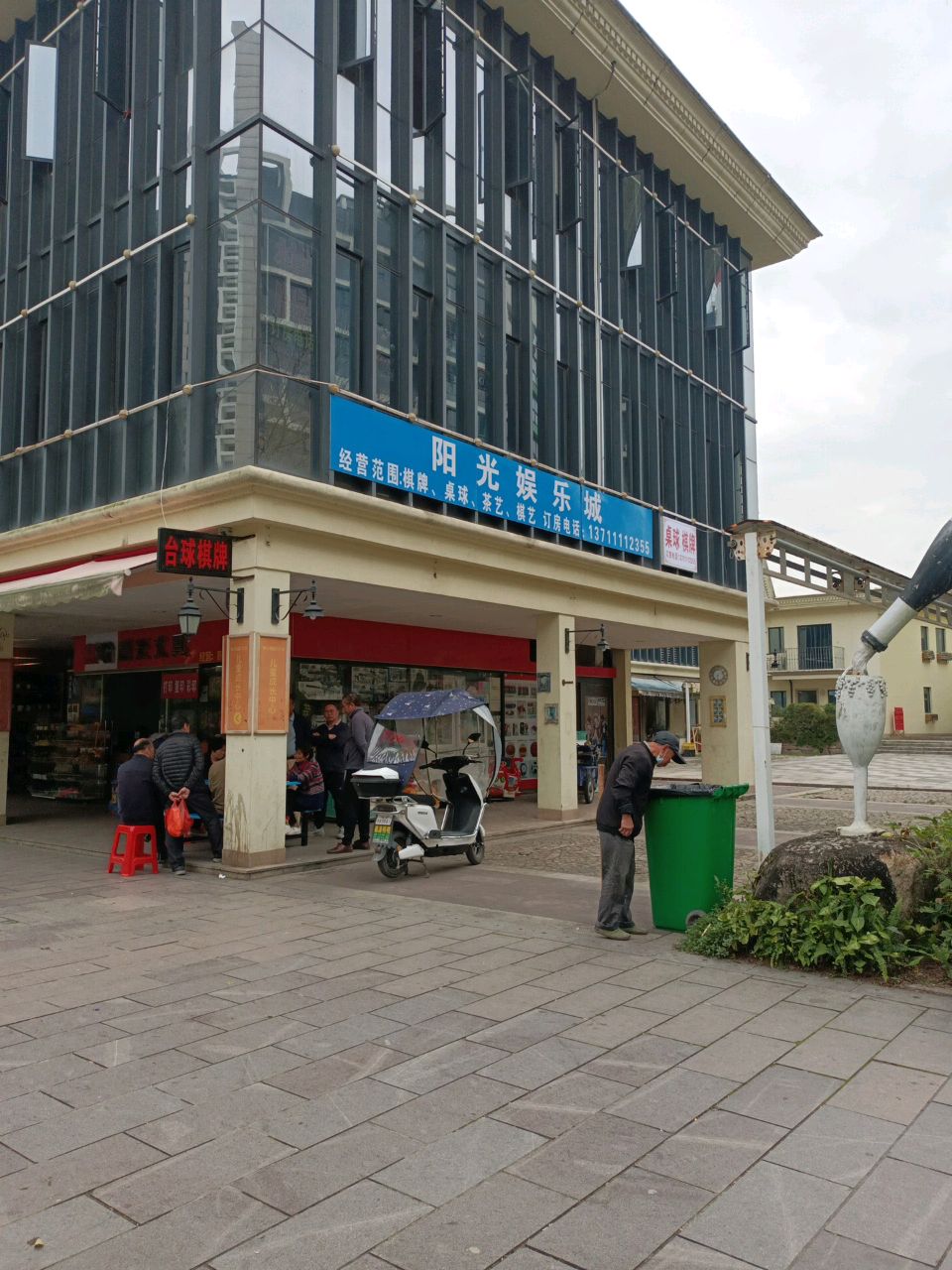杨光娱城(棋牌·台球)