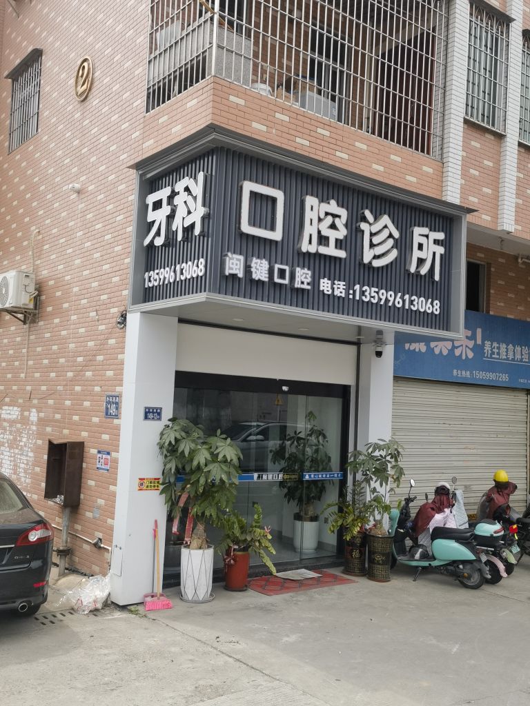 闽键口腔诊所
