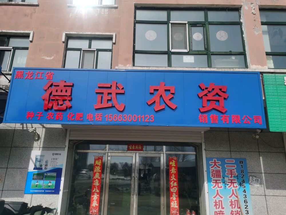 德武农资销售有限公司