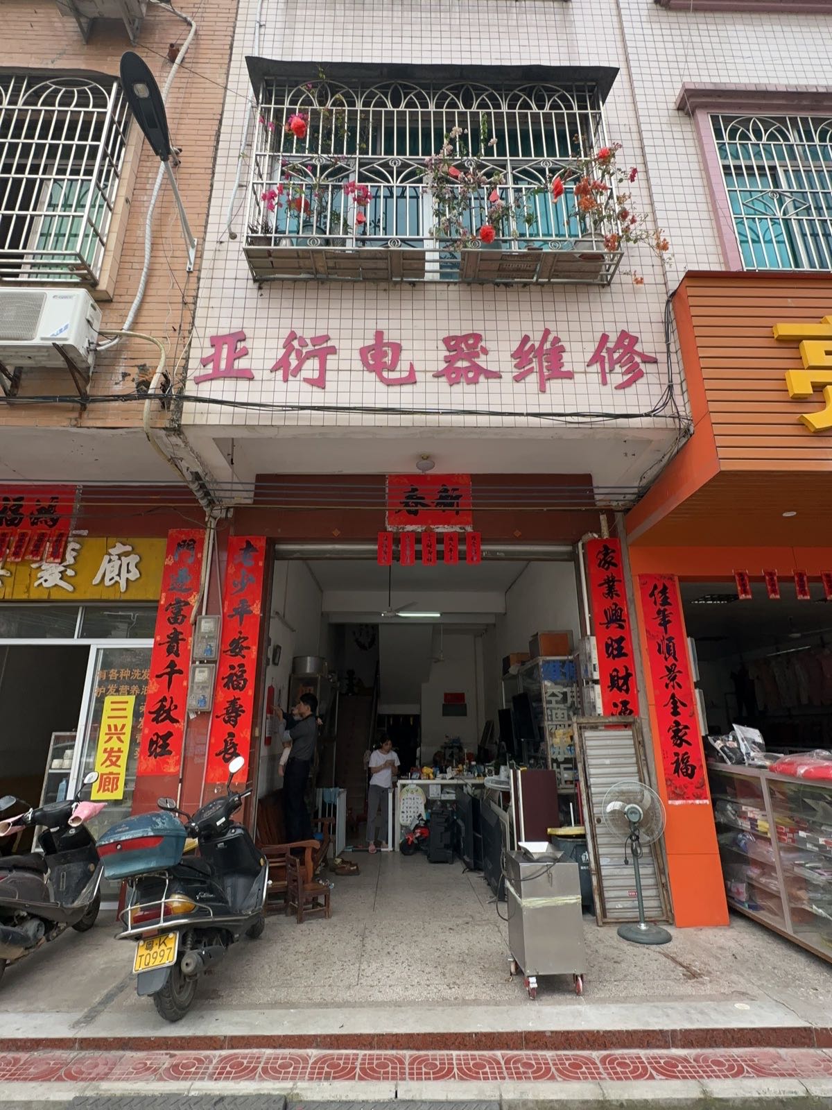 亚衍电器维修