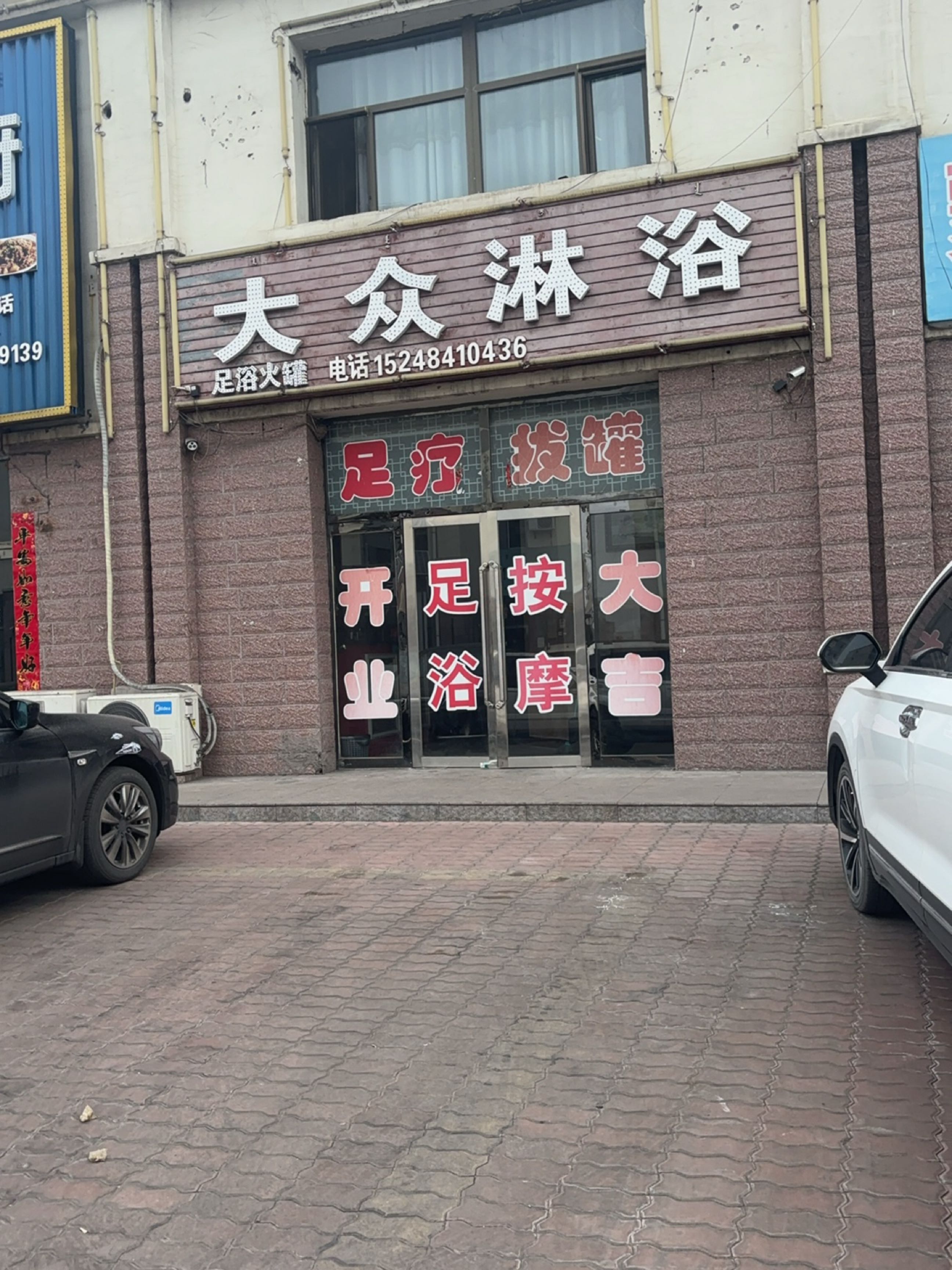 大众淋浴(阿新线店)