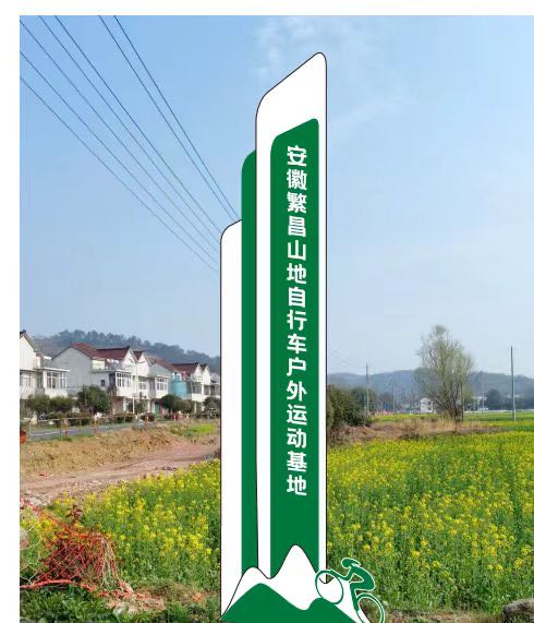 安徽繁昌山地自行车户外运动基地