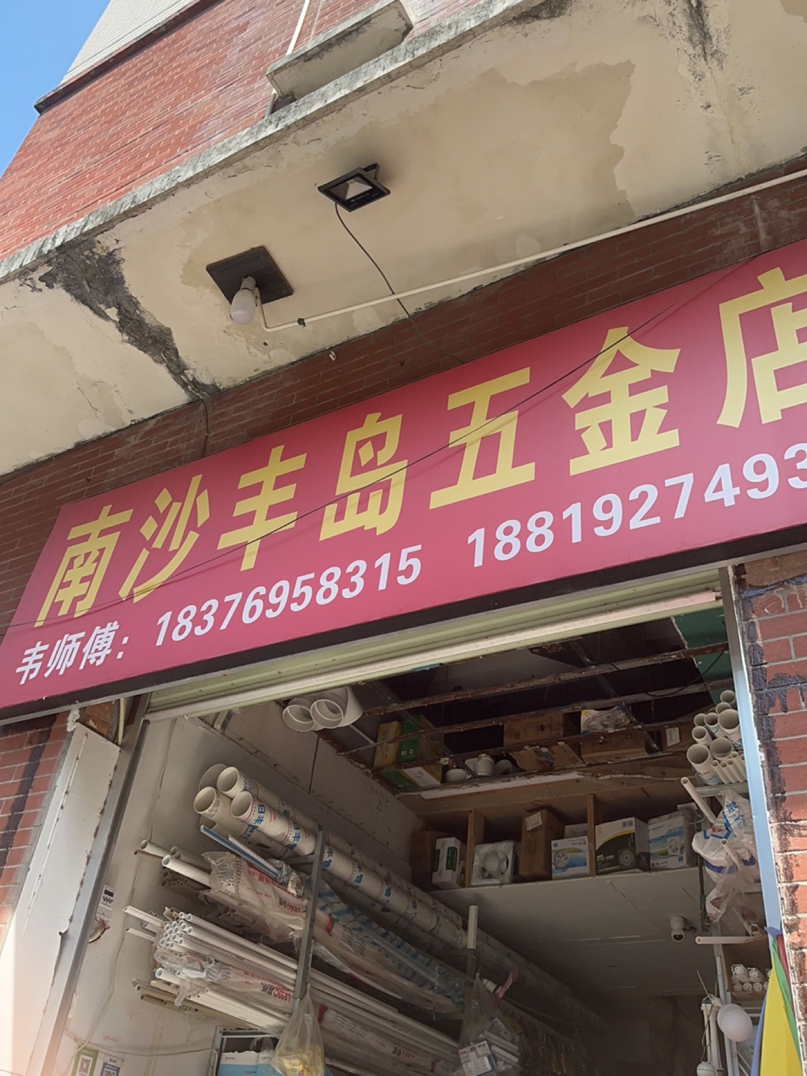 南沙丰岛五金店