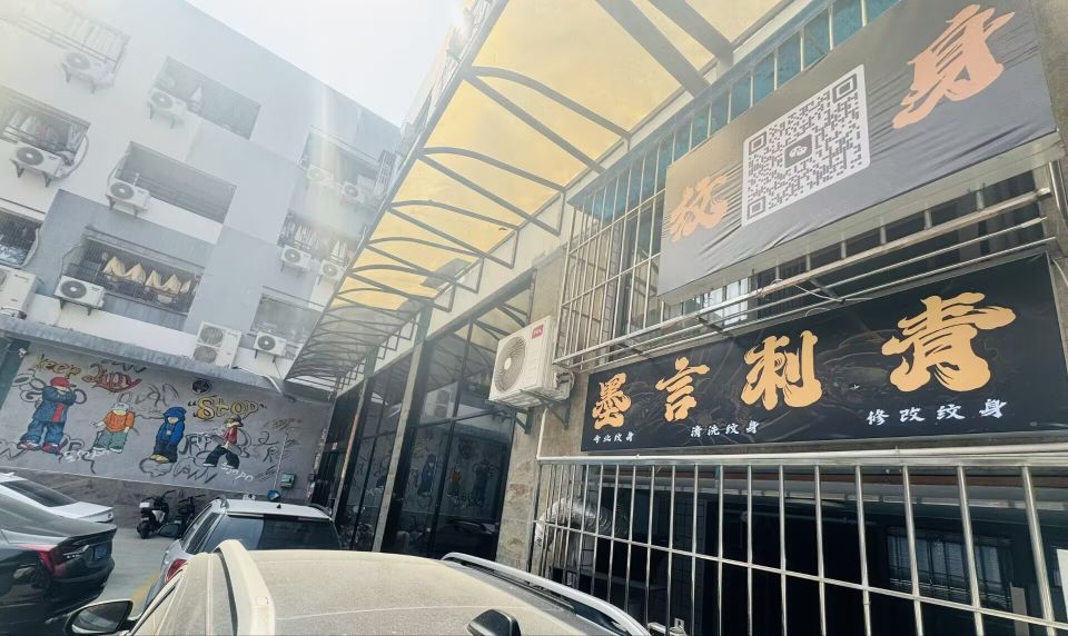 厦门墨言刺青处
