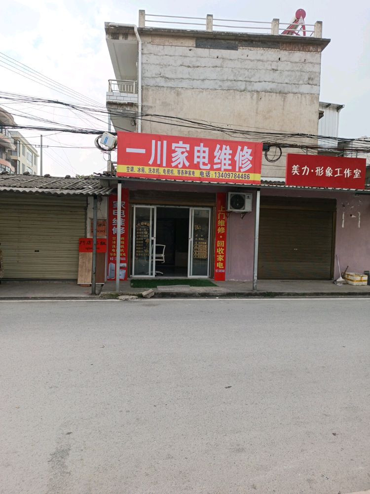 一川家电维修