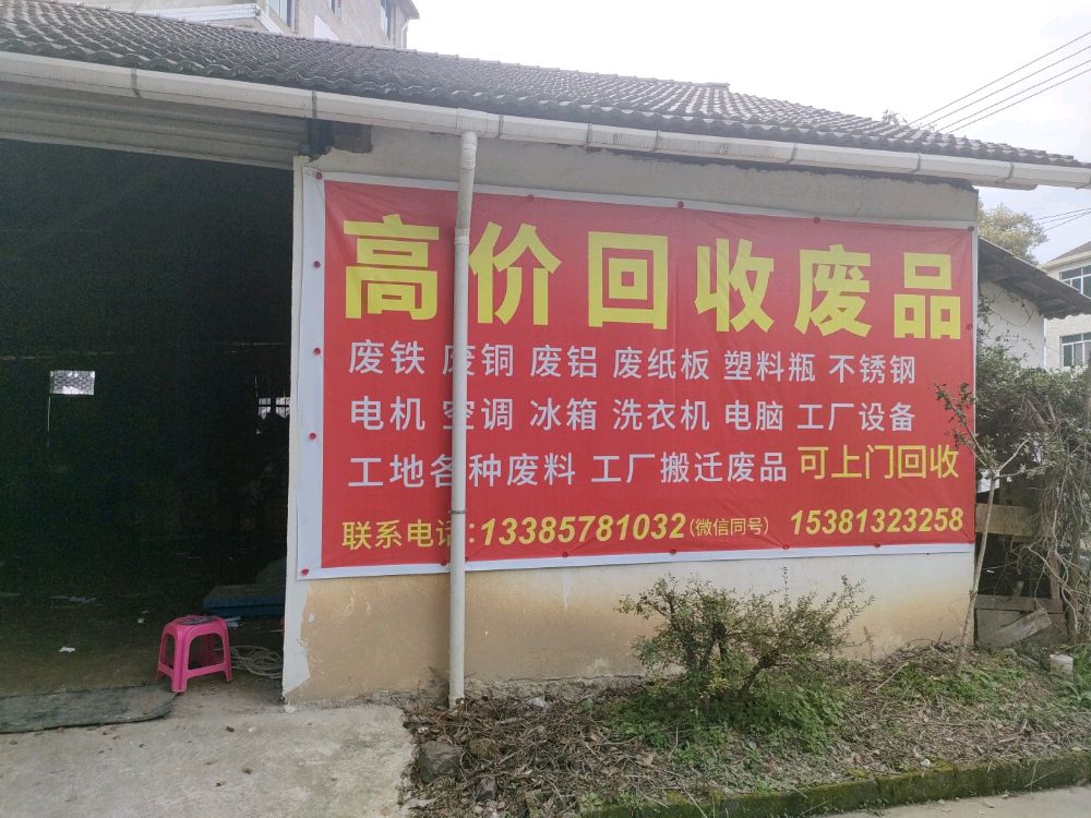 高价回收废品