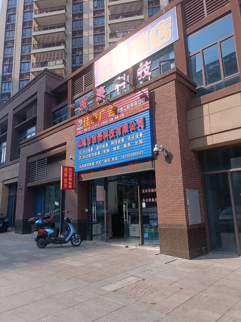 金豪科技(碧桂园·时代城星荟店)