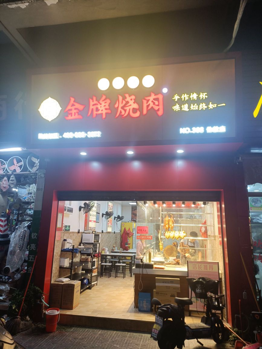 番佬掂·金牌烧肉(伦常中路店)