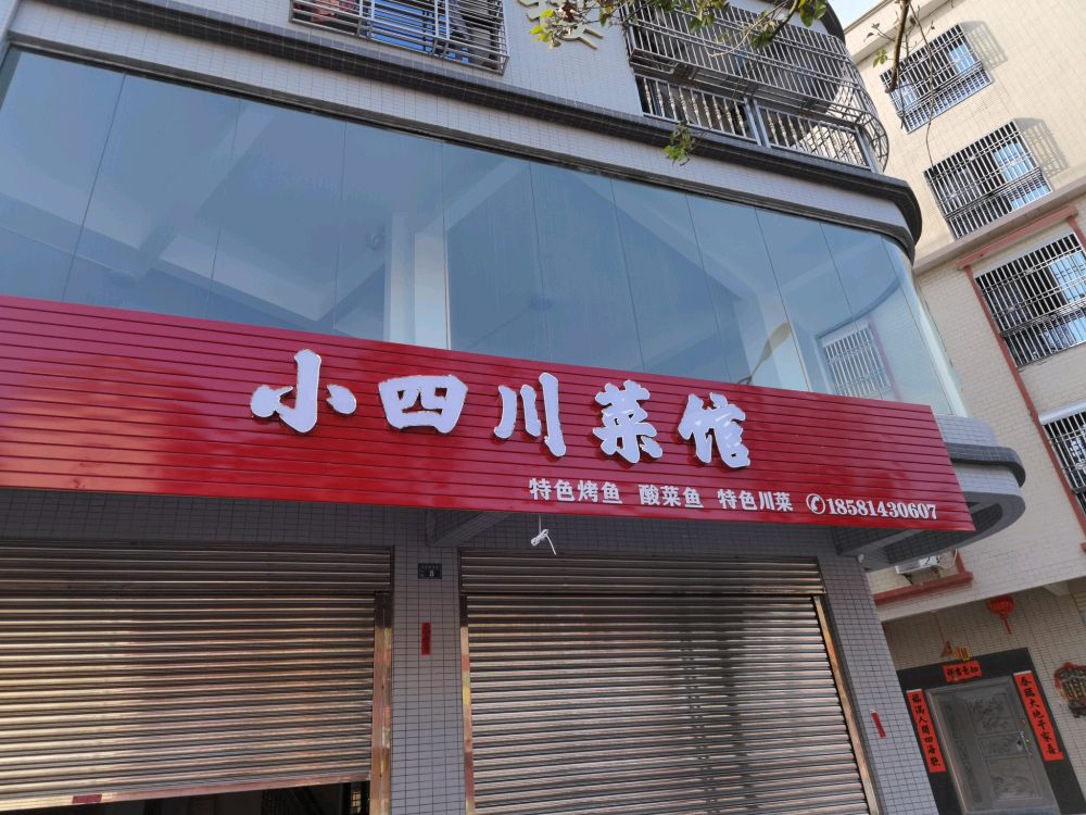 小四川菜馆