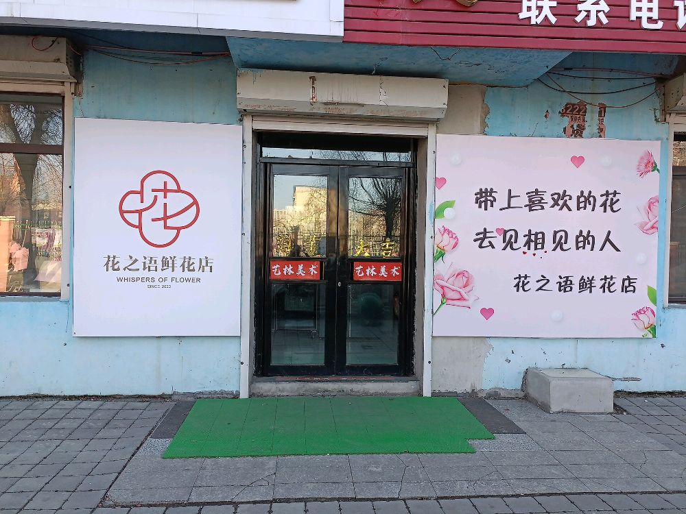 花之语鲜花店