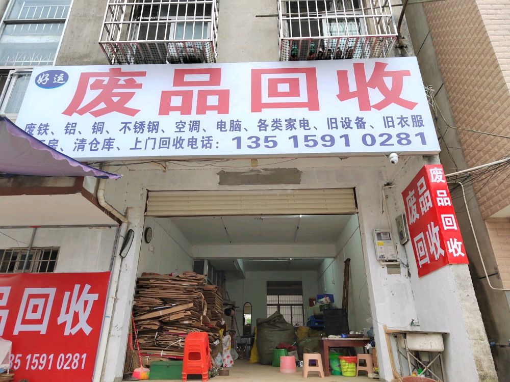 好运废品回收