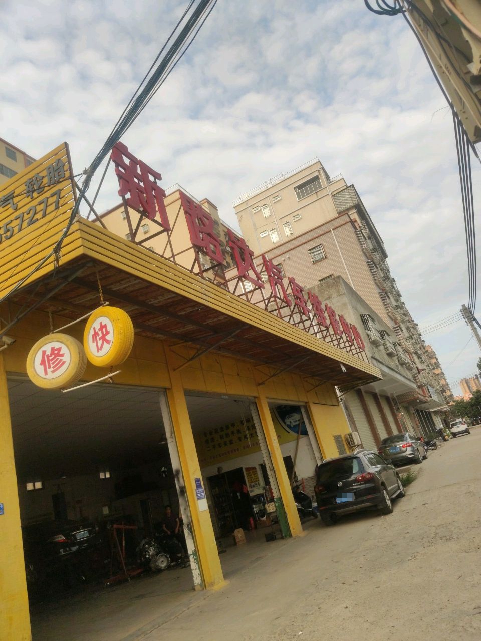 新路达汽车维修中心