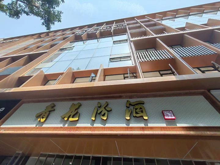 青花汾酒体验中心(酒洲鲲鹏酒业)