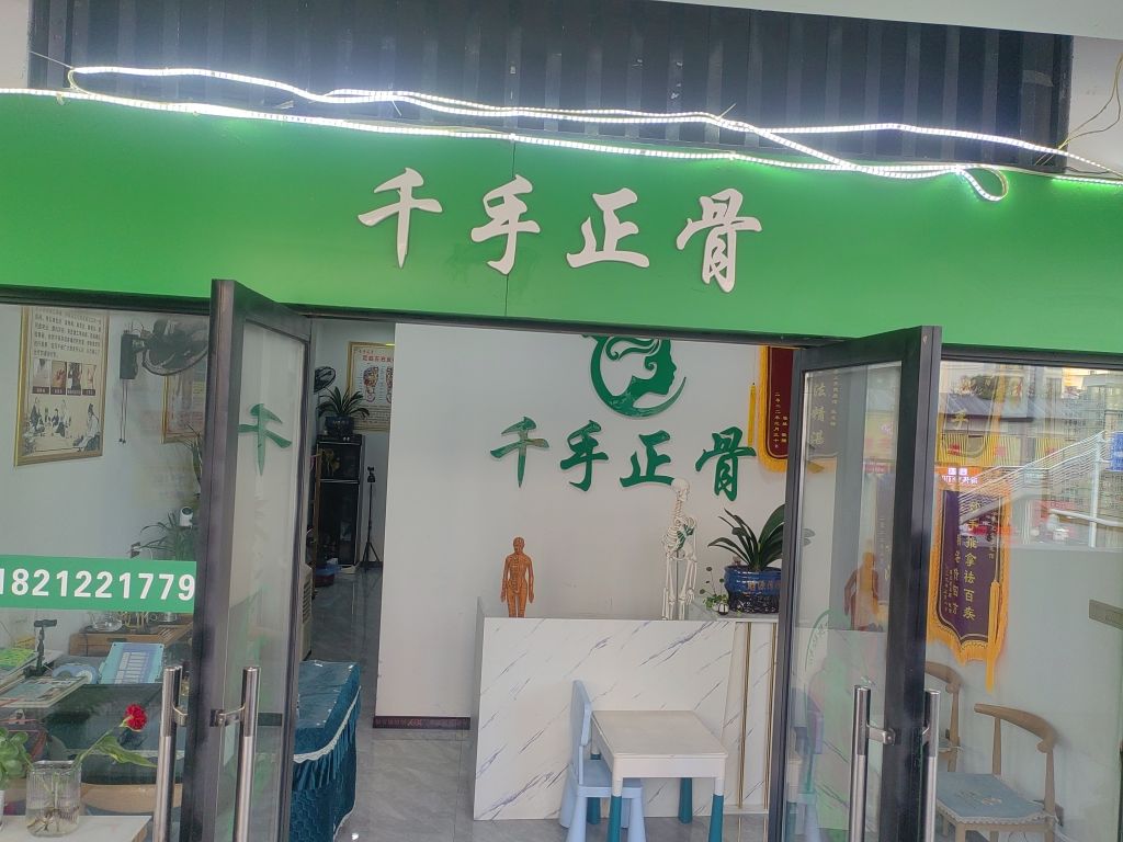 千手正骨健康馆