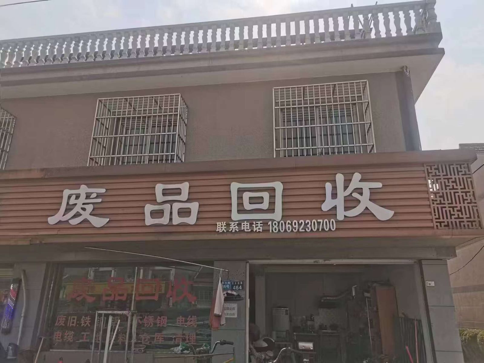 废品回收