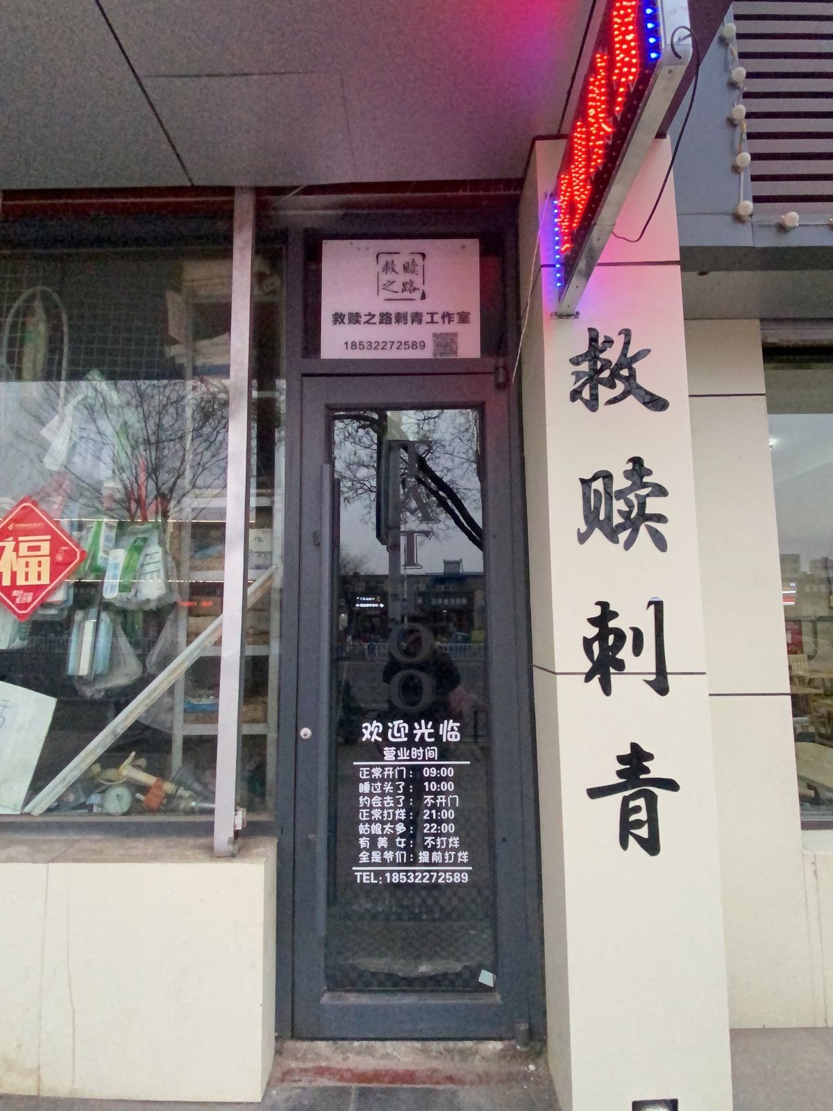 救赎刺青