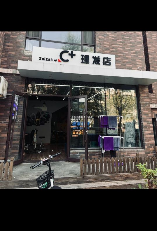 c理发店