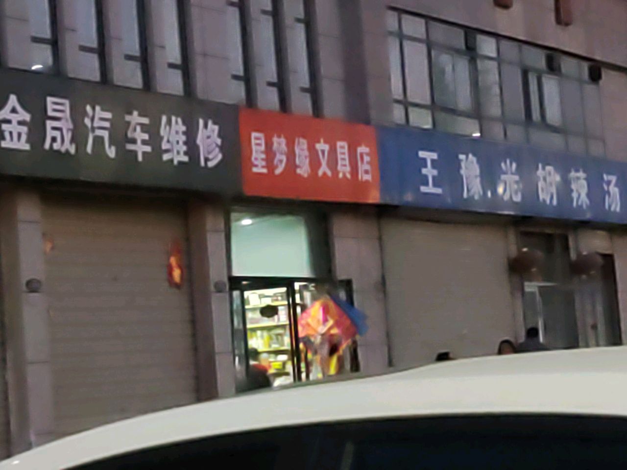 星梦缘文具店