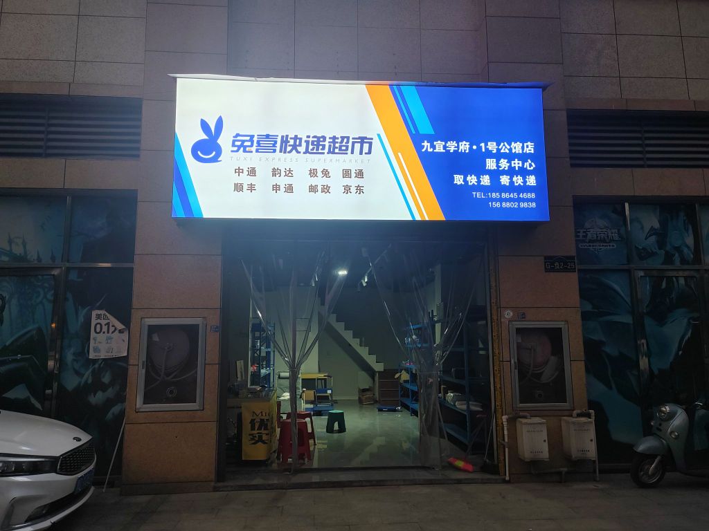 兔喜快递(九宜学府·一号公馆店)