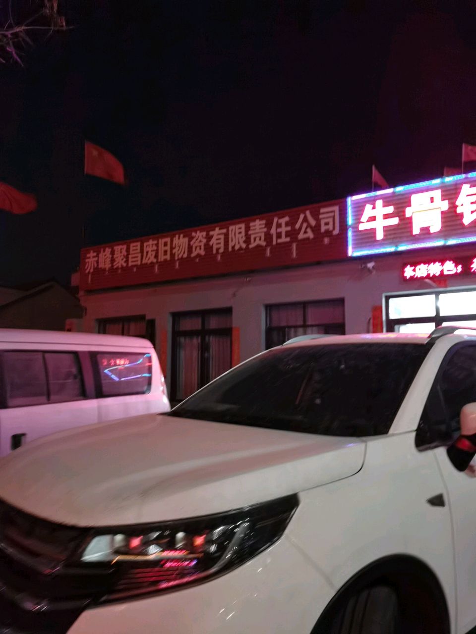 赤峰聚昌废旧物资有限责任公司