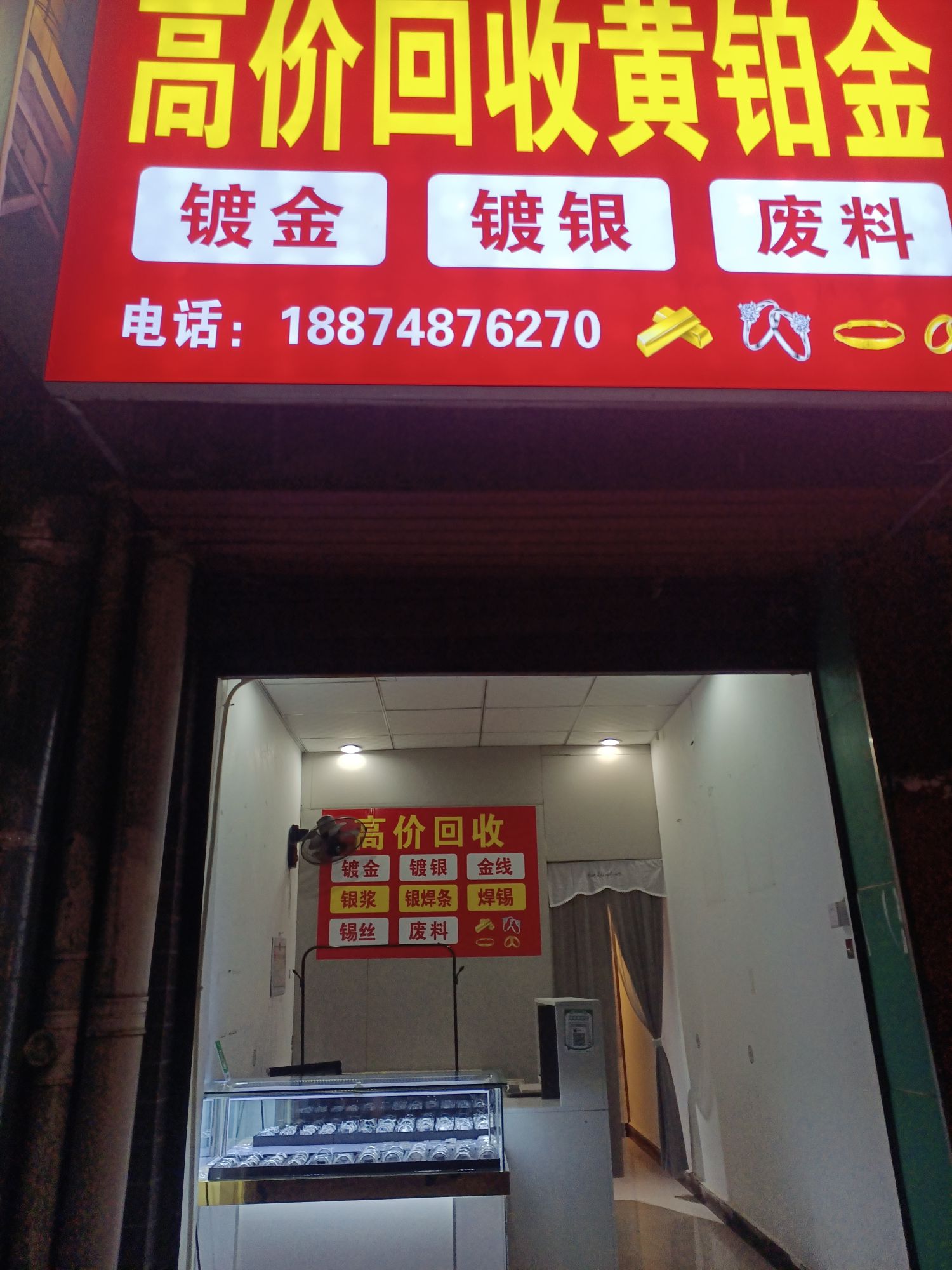 高价回收黄铂金