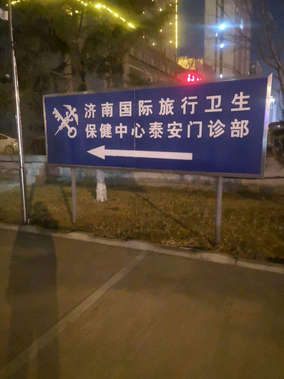 济南国际旅行卫生保健中心(泰安门诊部)