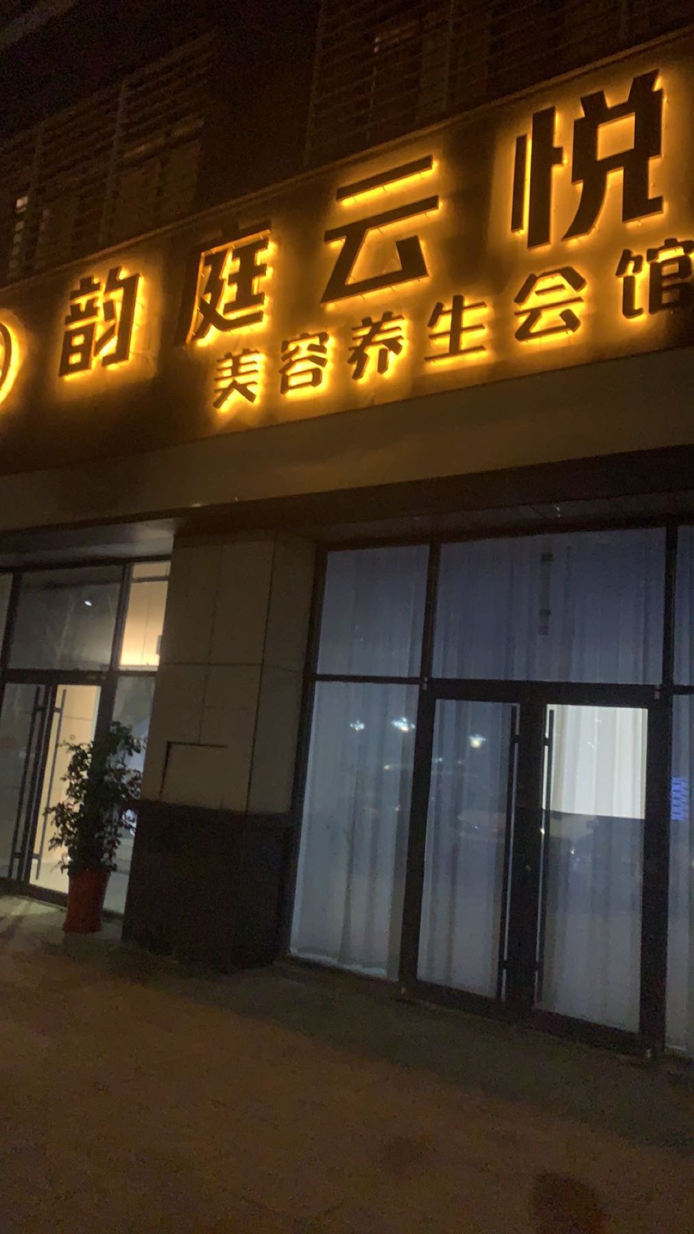 韵庭云悦(紫微台店)