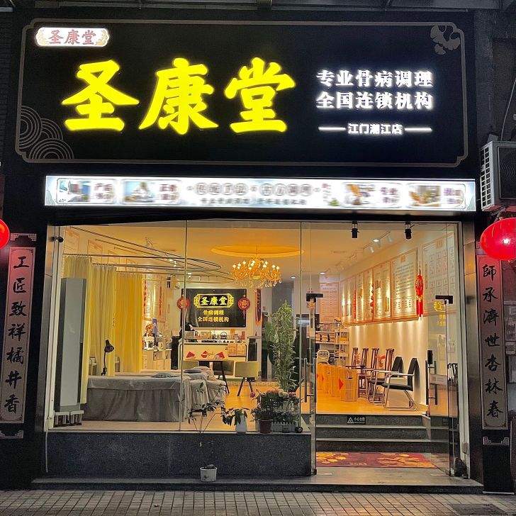 圣康堂(潮江店)