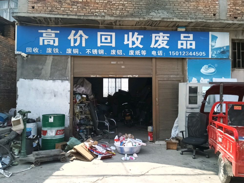 高价回收废品