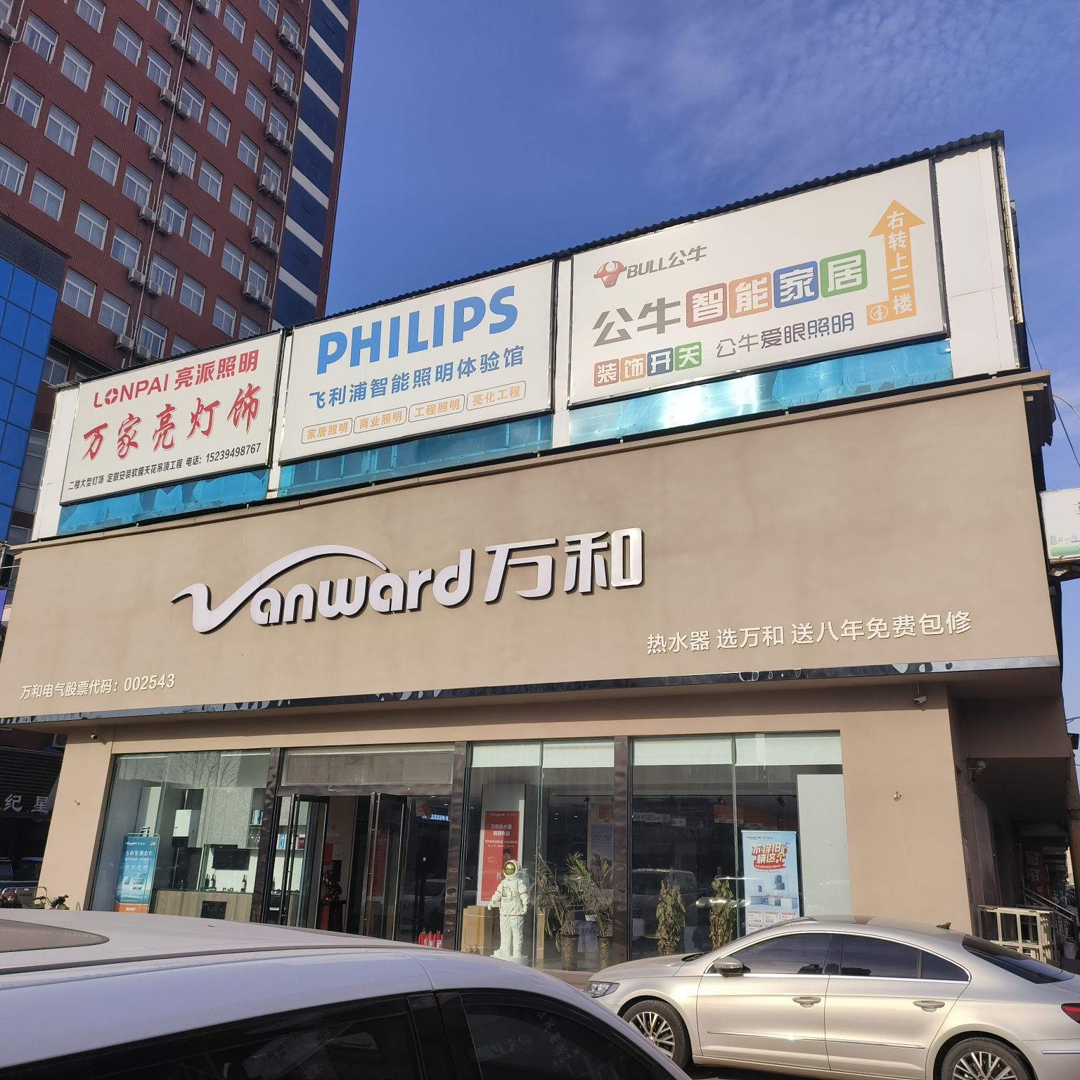 万和电气(周口龙都建材店)