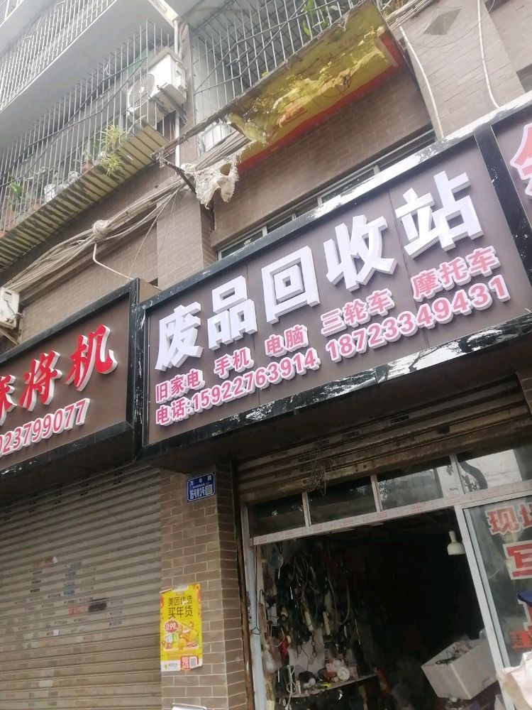 废品回收