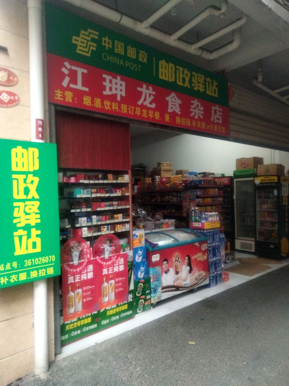 江珅龙食杂店